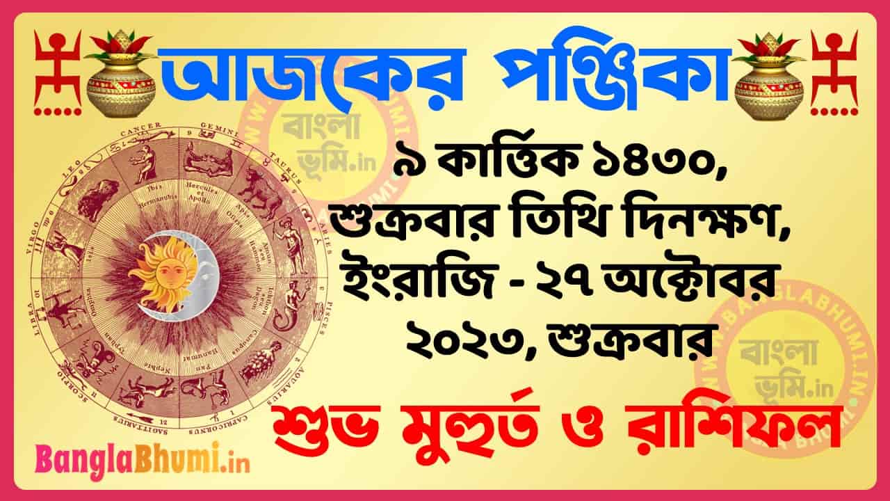 9 Kartik 1430 Tithi – Bengali Today Panjika – Rashifal | ৯ কার্ত্তিক ১৪৩০ তিথি পঞ্জিকা ও রাশিফল