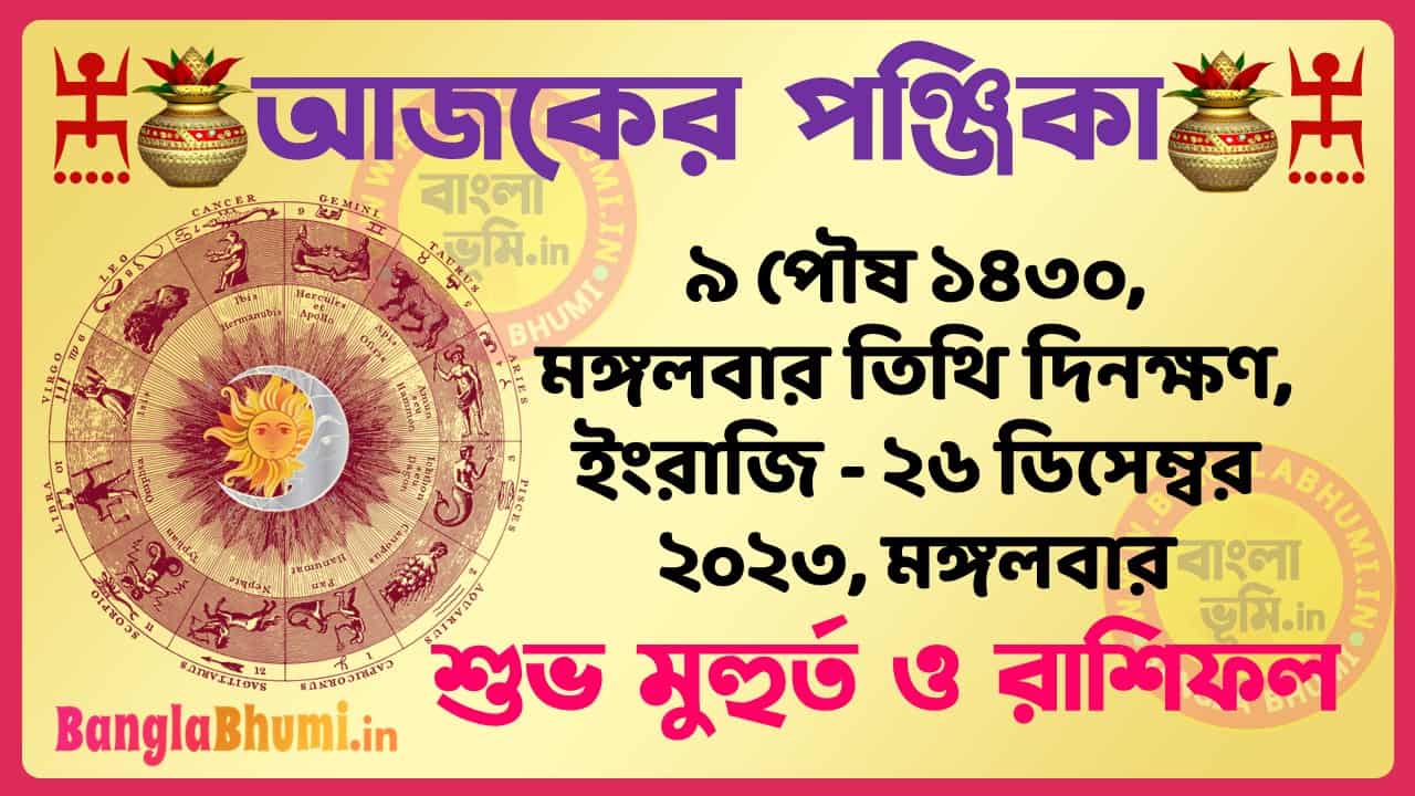9 Poush 1430 Tithi – Bengali Today Panjika – Rashifal | ৯ পৌষ ১৪৩০ তিথি পঞ্জিকা ও রাশিফল
