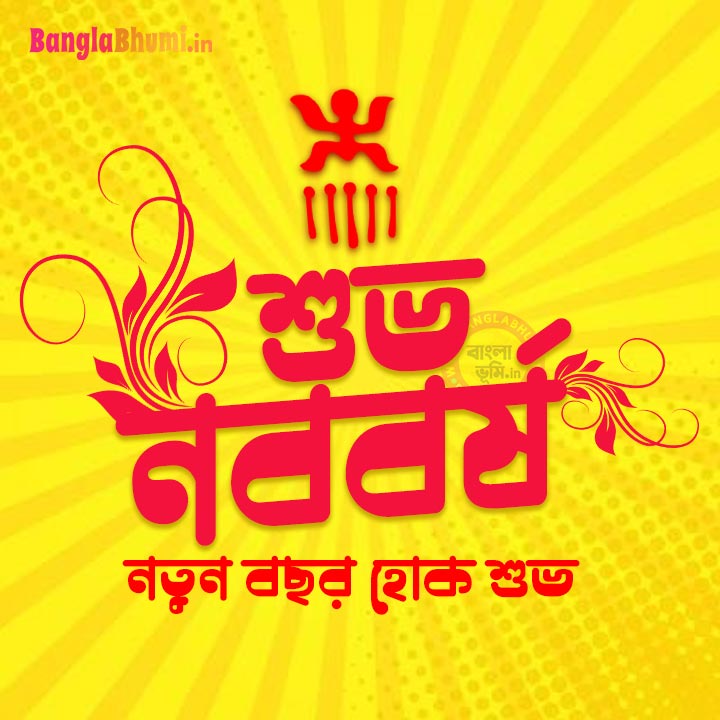 Noboborsho Bengali HD Status Image - শুভ নববর্ষ স্ট্যাটাস ছবি