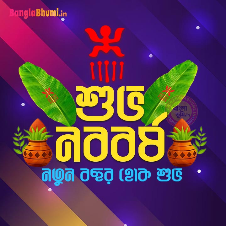Subho Noboborsho Bengali Status - শুভ নববর্ষ স্ট্যাটাস ছবি