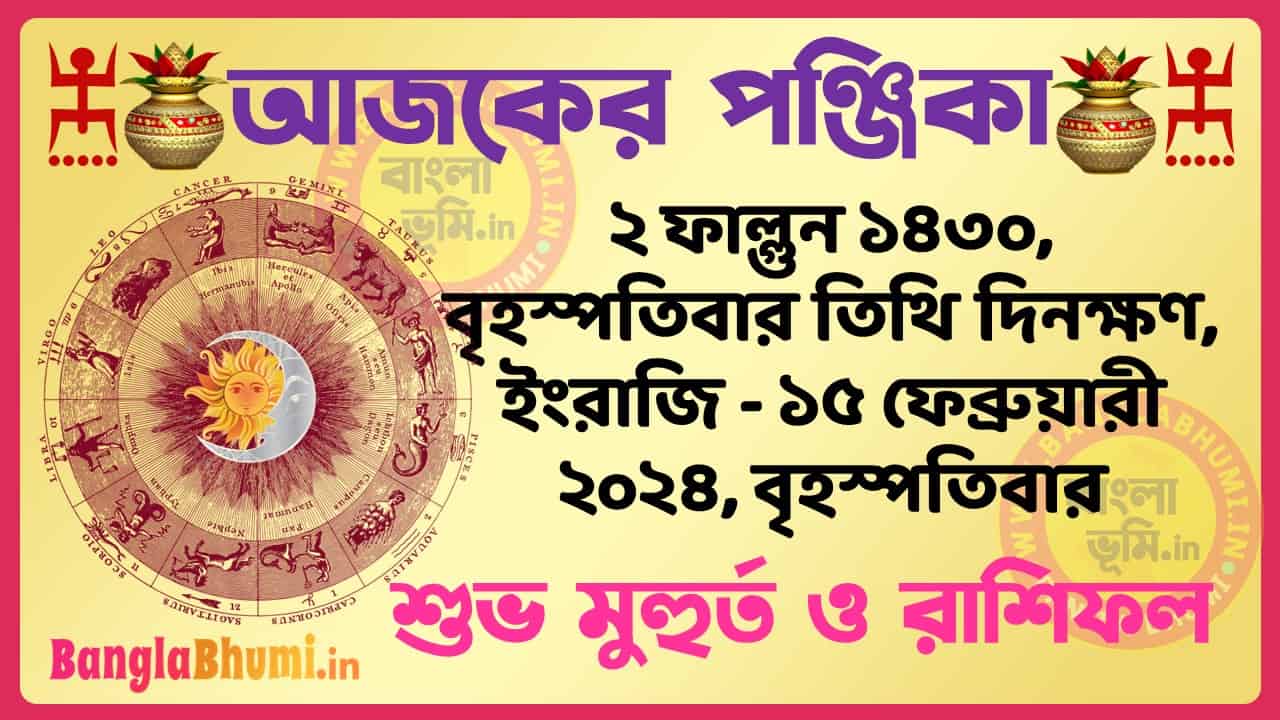 2 Phalgun 1430 Tithi – Bengali Today Panjika – Rashifal | ২ ফাল্গুন ১৪৩০ তিথি পঞ্জিকা ও রাশিফল