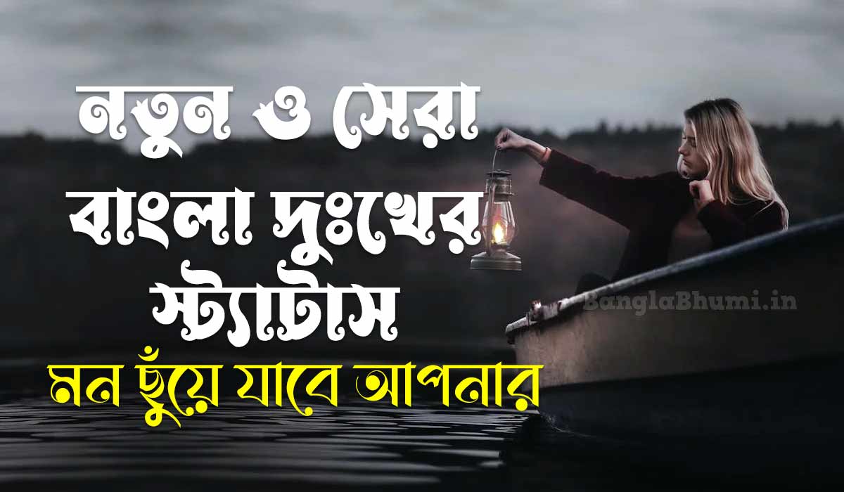 Top Bengali Sad Status - বাংলা দুঃখের স্ট্যাটাস