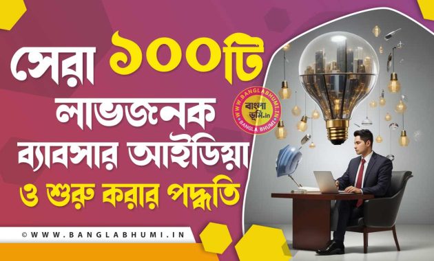 Best 100 Business Ideas In Bengali | সেরা ১০০ টি ব্যবসার আইডিয়া