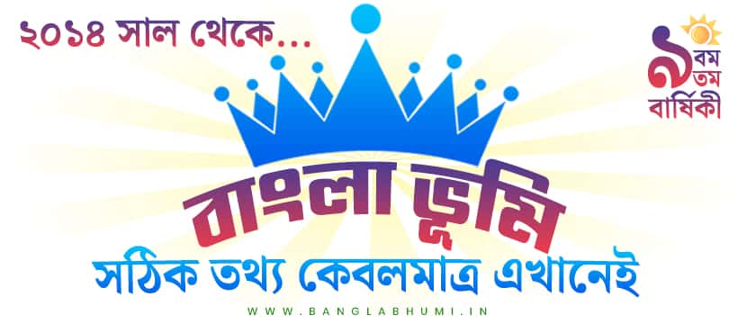 BanglarBhumi.gov.in Bengali Calendar,  Land Record Online, Government Schemes & More